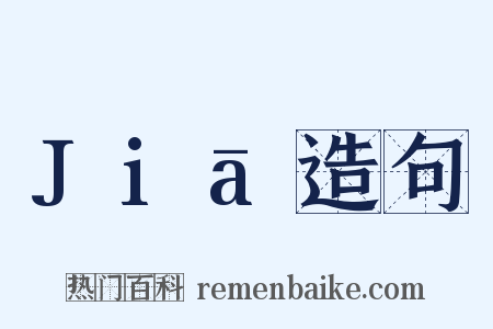 Jiā造句是什么意思的图片